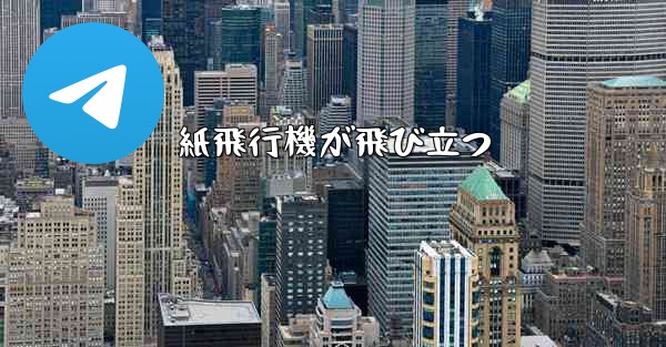 紙飛行機が飛び立つ