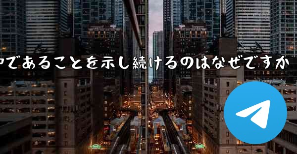 インターネットに接続しているのに紙飛行機が接続中であることを示し続けるのはなぜですか