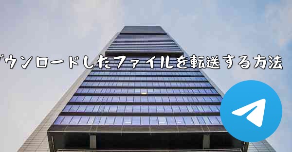 飛行機からダウンロードしたファイルを転送する方法