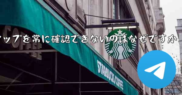 フライト登録メンバーシップを常に確認できないのはなぜですか