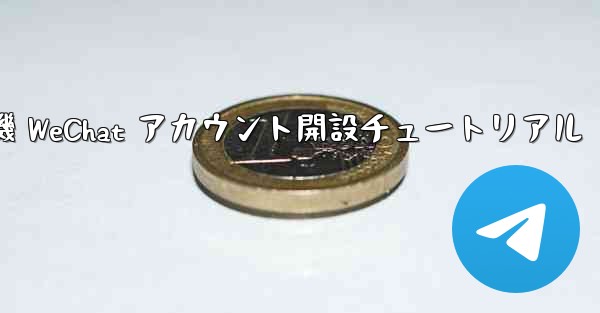 紙飛行機 WeChat アカウント開設チュートリアル