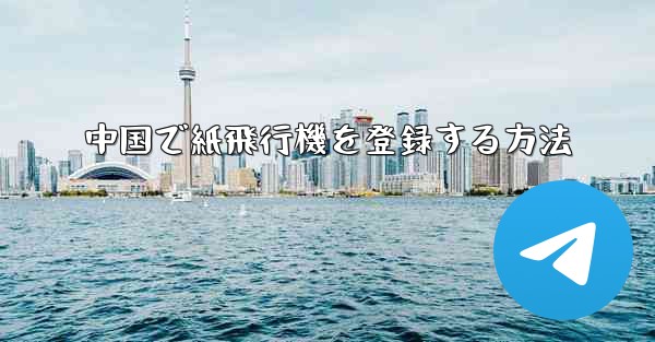 中国で紙飛行機を登録する方法