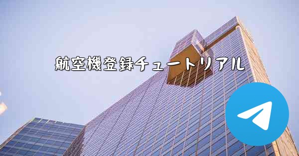 航空機登録チュートリアル