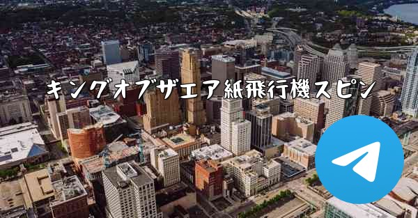 キングオブザエア紙飛行機スピン
