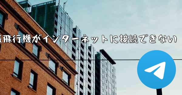 紙飛行機がインターネットに接続できない