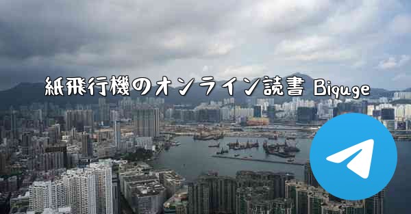 紙飛行機のオンライン読書 Biquge