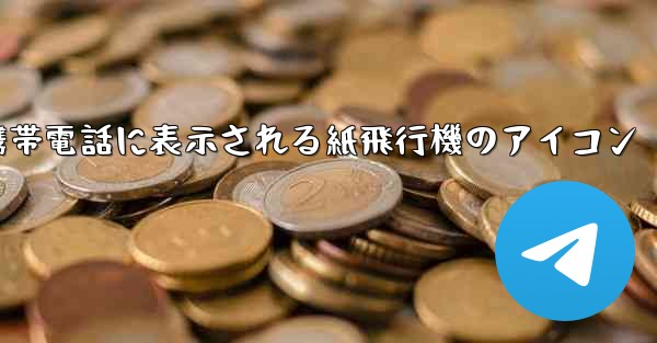 携帯電話に表示される紙飛行機のアイコン