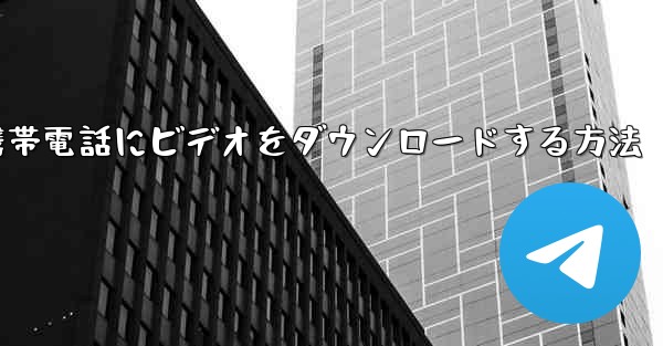 飛行機から携帯電話にビデオをダウンロードする方法