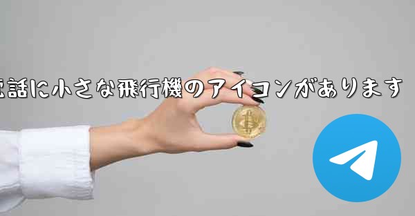 携帯電話に小さな飛行機のアイコンがあります