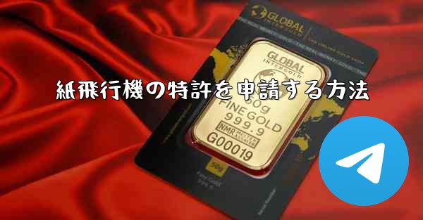 紙飛行機の特許を申請する方法
