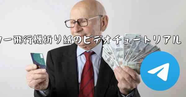 ステッカー飛行機折り紙のビデオチュートリアル