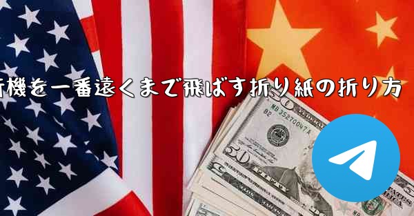 紙飛行機を一番遠くまで飛ばす折り紙の折り方