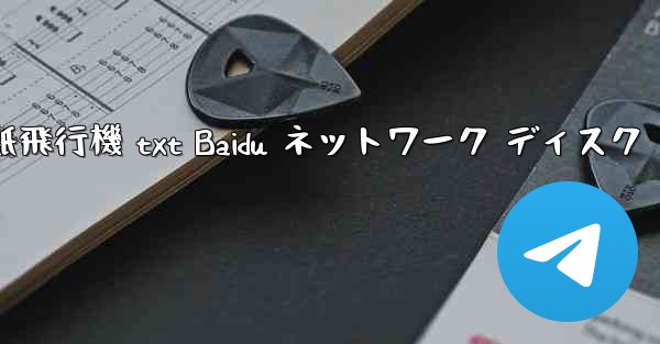 紙飛行機 txt Baidu ネットワーク ディスク