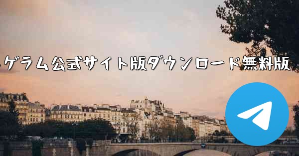 紙飛行機テレゲラム公式サイト版ダウンロード無料版