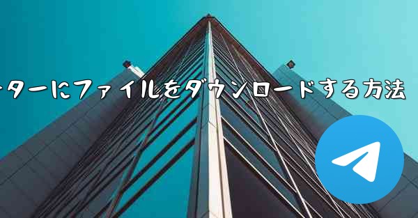 紙飛行機からコンピューターにファイルをダウンロードする方法
