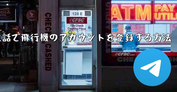 中国で電話で飛行機のアカウントを登録する方法