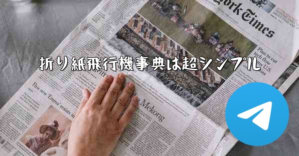 折り紙飛行機事典は超シンプル