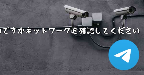 紙飛行機を表示するにはどうすればよいですかネットワークを確認してください