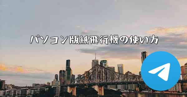 パソコン版紙飛行機の使い方