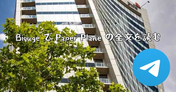 Biquge で Paper Plane の全文を読む