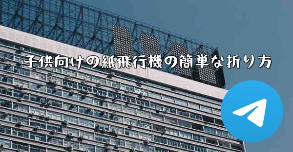 子供向けの紙飛行機の簡単な折り方