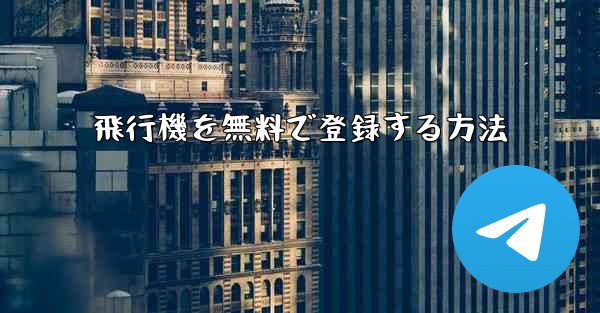 飛行機を無料で登録する方法