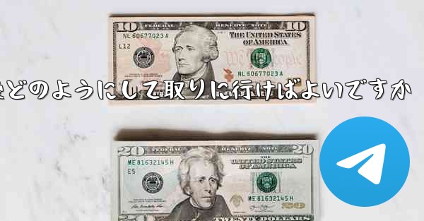 紙飛行機がキャンセルされた後どのようにして取りに行けばよいですか