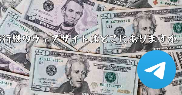 紙飛行機のウェブサイトはどこにありますか