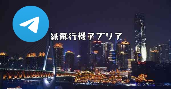 紙飛行機アプリア