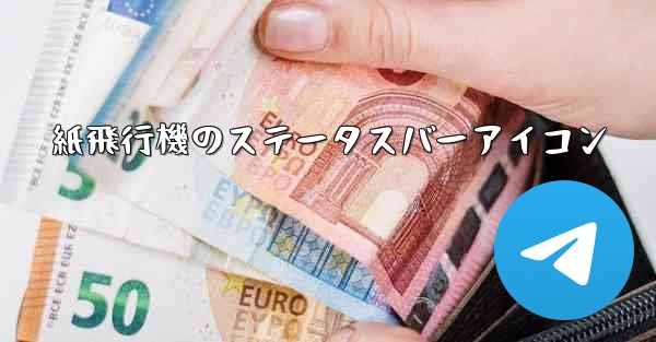 紙飛行機のステータスバーアイコン