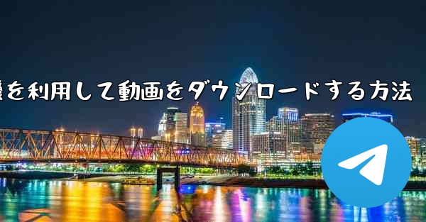 飛行機を利用して動画をダウンロードする方法