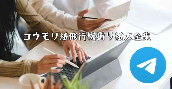 コウモリ紙飛行機折り紙大全集