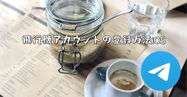 飛行機アカウントの登録方法iOS