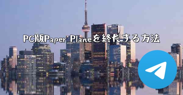 PC版Paper Planeを終たする方法
