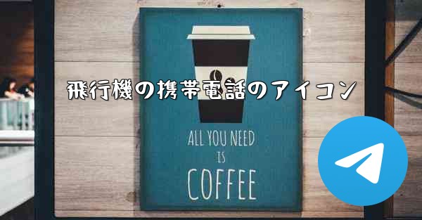 飛行機の携帯電話のアイコン