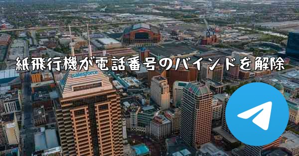 紙飛行機が電話番号のバインドを解除