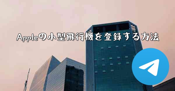 Appleの小型飛行機を登録する方法