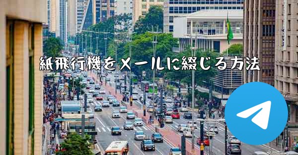 紙飛行機をメールに綴じる方法