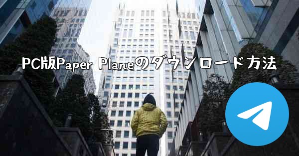 PC版Paper Planeのダウンロード方法