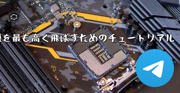 折り紙飛行機を最も高く飛ばすためのチュートリアル