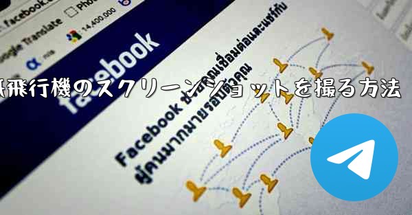 コンピューターの紙飛行機のスクリーンショットを撮る方法