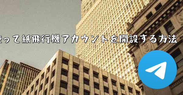 携帯電話番号を使って紙飛行機アカウントを開設する方法