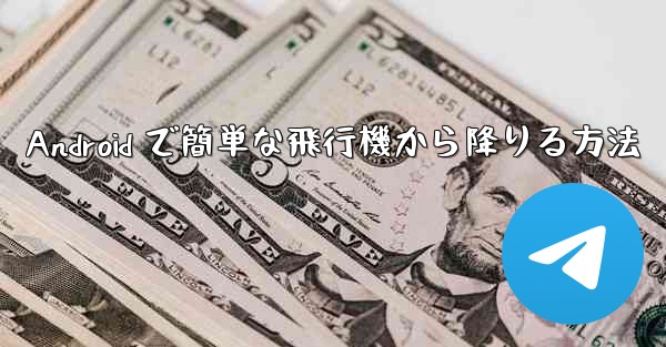 Android で簡単な飛行機から降りる方法