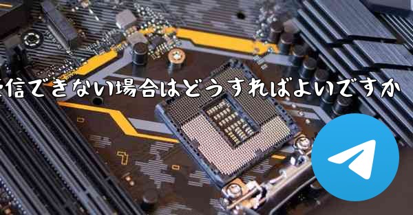 フライト登録中にテキストメッセージを受信できない場合はどうすればよいですか