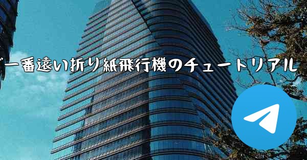 世界で一番遠い折り紙飛行機のチュートリアル
