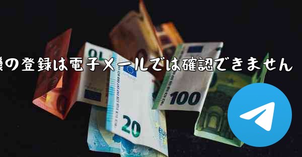 紙飛行機の登録は電子メールでは確認できません
