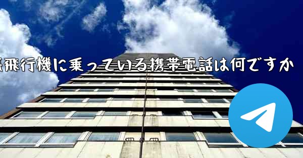 紙飛行機に乗っている携帯電話は何ですか