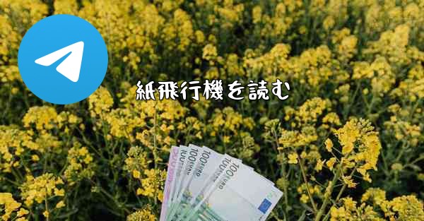 紙飛行機を読む