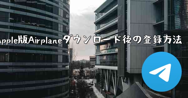 Apple版Airplaneダウンロード後の登録方法