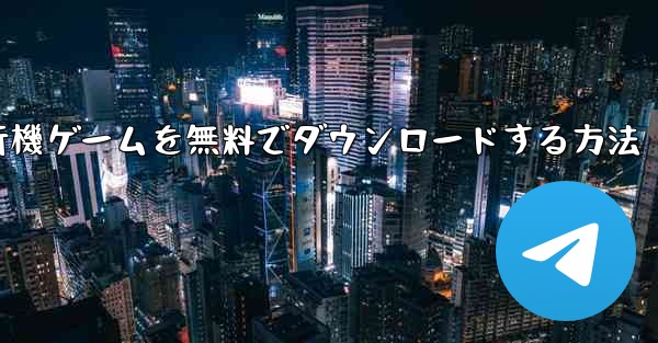 コンピューター飛行機ゲームを無料でダウンロードする方法